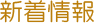 新着情報